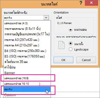 แบบจอกว้าง หรือ แบบนำเสนอทางหน้าจอ 16:9