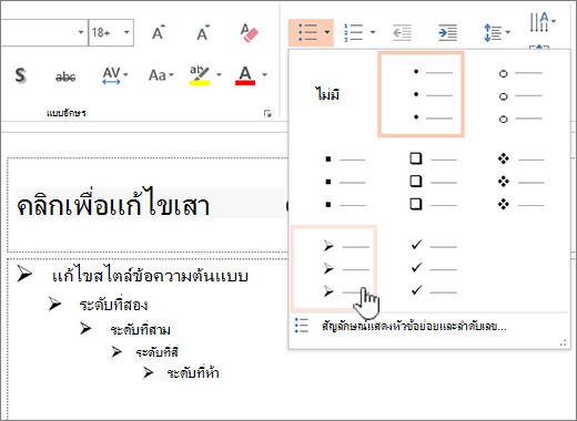 การตั้งค่าสัญลักษณ์แสดงหัวข้อย่อยเริ่มต้นสําหรับทุกระดับ
