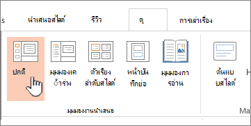 Ribbon มุมมองที่เน้นปกติ