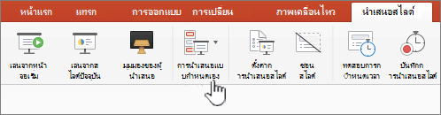 ปุ่มเล่นการนําเสนอแบบกําหนดเอง