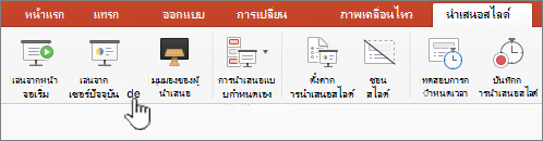 ปุ่ม เล่นจากสไลด์ปัจจุบัน
