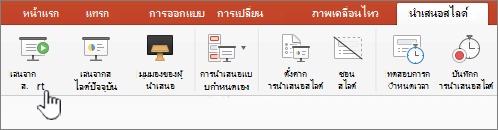 ปุ่มเริ่มเล่นการนําเสนอสไลด์