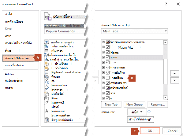 แท็บกำหนด Ribbon ของกล่องโต้ตอบตัวเลือก PowerPoint 2016 มีตัวเลือกสำหรับเพิ่มแท็บการบันทึกไปยัง Ribbon ของ PowerPoint