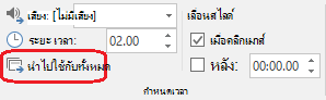 คําสั่ง นําไปใช้กับทั้งหมด บนแท็บ การเปลี่ยน ใน PowerPoint