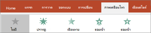 เลือกภาพเคลื่อนไหวจากแกลเลอรี