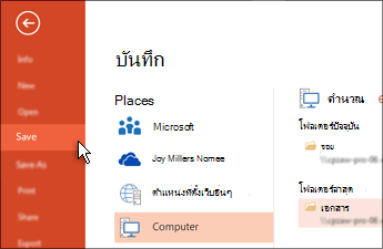 บันทึกงานนำเสนอ PowerPoint ของคุณ