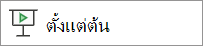เล่นตั้งแต่เริ่มต้น