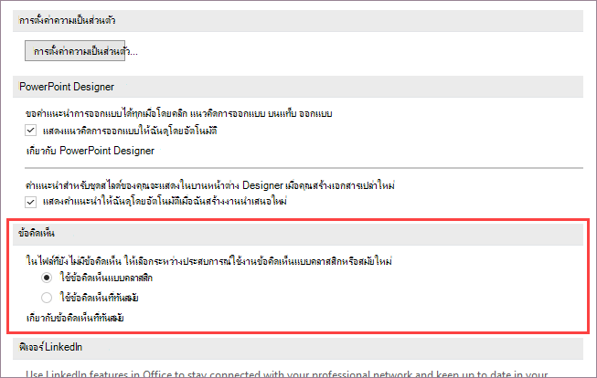 สกรีนช็อตแสดงตัวเลือกสําหรับข้อคิดเห็นสมัยใหม่