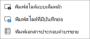 เมนูตัวเลือกการพิมพ์