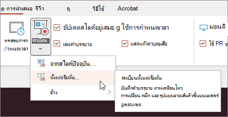 ปุ่มบันทึกใน Ribbon