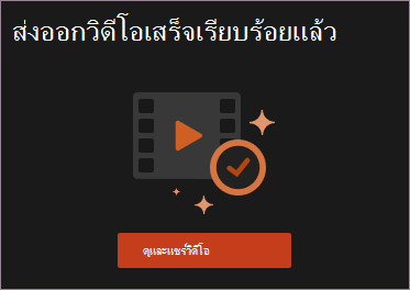 ดูและแชร์วิดีโอ