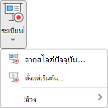 คำสั่งบันทึกการนำเสนอสไลด์บนแท็บการบันทึกใน PowerPoint