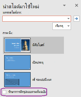 เลือกตัวเลือก รักษาการจัดรูปแบบตามต้นฉบับ ถ้าคุณต้องการแทรกสไลด์เพื่อรักษาสไตล์ที่ใช้ในงานนําเสนอต้นฉบับ