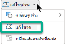 เมนู แก้ไขจุด จะพร้อมใช้งานบนแท็บ รูปแบบรูปร่าง เมื่อเลือกรูปร่างใน PowerPoint