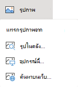 บนแท็บ แทรก ของ Ribbon ให้เลือก รูปภาพ จากนั้นให้เลือกชนิดรูปภาพที่คุณต้องการบนเมนู
