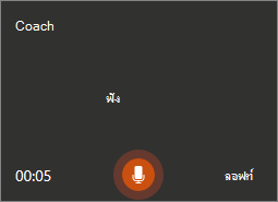 รอจนกว่ากล่องโต้ตอบจะระบุว่า กําลังฟัง