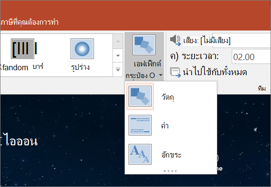 ตัวเลือกแสดงเอฟเฟ็กต์การเปลี่ยนสำหรับการเปลี่ยนแบบมอร์ฟใน PowerPoint 2016