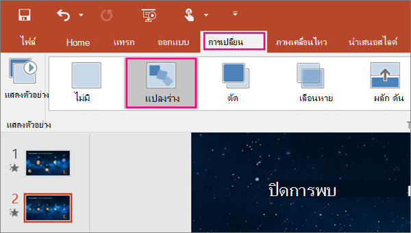 แสดงการเปลี่ยนแบบมอร์ฟบนเมนูการเปลี่ยนใน PowerPoint 2016