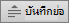 แสดงปุ่ม บันทึกย่อ ใน PowerPoint 2016 for Mac