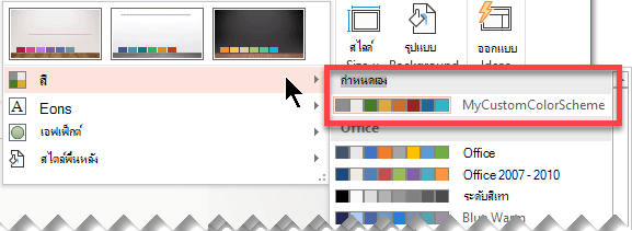 หลังจากที่คุณได้กำหนดแบบแผนชุดสีแบบกำหนดเอง แบบแผนนั้นก็จะปรากฏในเมนูดรอปดาวน์ของสี