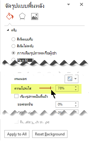 ลากแถบความโปร่งใสเพื่อปรับรูปภาพ