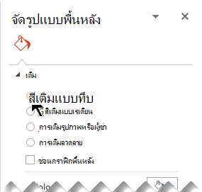 ในบานหน้าต่าง จัดรูปแบบพื้นหลัง ให้เลือก สีเติมแบบทึบ