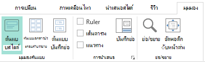 สามารถกำหนดเค้าโครงสไลด์ในมุมมองต้นแบบสไลด์ได้