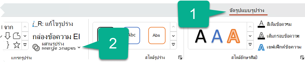 บนแท็บ รูปแบบรูปร่าง ให้เลือก ผสานรูปร่าง