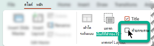 บนแท็บ ต้นแบบสไลด์ ในกลุ่ม เค้าโครงต้นแบบ ให้เลือกกล่อง ท้ายกระดาษ