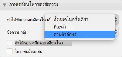 เลือกตัวเลือก ตามจดหมาย
