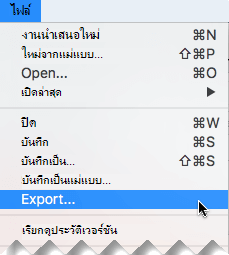 บนเมนู ไฟล์ ให้เลือก ส่งออก