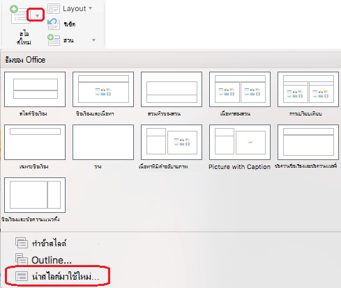 เมนูสไลด์ใหม่มีคําสั่งนําสไลด์มาใช้ใหม่