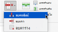 เลือกปุ่ม ลบ แล้วเลือก ลบคอลัมน์ หรือ ลบแถว