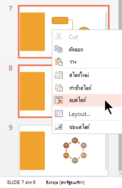 คลิกขวาที่สไลด์ แล้วเลือกลบสไลด์