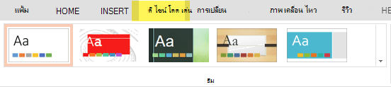 ธีมการออกแบบอยู่บนแท็บ ออกแบบ ของ Ribbon