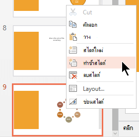คลิกขวาที่สไลด์ แล้วเลือกทำซ้ำสไลด์