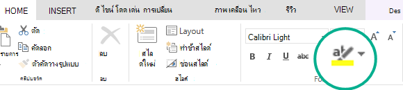 ปุ่ม ปากกาเน้นข้อความ อยู่บนแท็บ หน้าแรก ของ Ribbon ใน PowerPoint Online