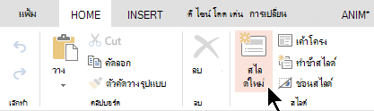 ปุ่ม สไลด์ใหม่ บนแท็บ หน้าแรก หรือ Ribbon
