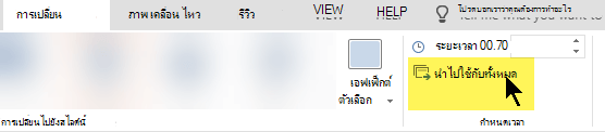 เลือก นําไปใช้กับทั้งหมด เพื่อใช้การเปลี่ยนบนทุกสไลด์ในงานนําเสนอของคุณ