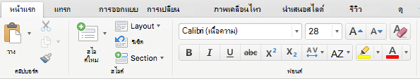 สําหรับสมาชิก Office 365 ตอนนี้แท็บ หน้าแรก บน Ribbon PowerPoint for Mac 2016 จะมีปุ่ม สีเน้นข้อความ