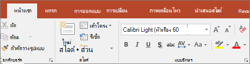 ปากกาเน้นข้อความบน Ribbon ใน PowerPoint