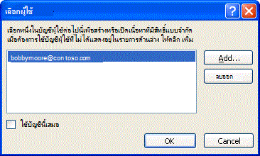 กล่องโต้ตอบ เลือกผู้ใช้
