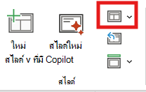 สกรีนช็อตของเค้าโครงสไลด์