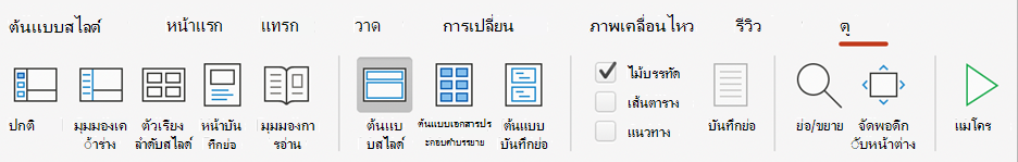 ปุ่มต้นแบบสไลด์ PowerPoint บน Ribbon