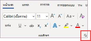 ตัวเปิดใช้กล่องโต้ตอบ ฟอนต์