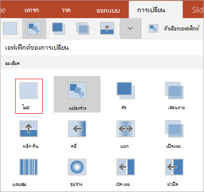 ลบการเปลี่ยนออก