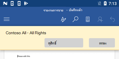 เมื่อคุณเปิดไฟล์ที่มีการป้องกันแบบ IRM ใน Office for Android คุณสามารถดูสิทธิ์ที่คุณได้รับการกําหนดได้