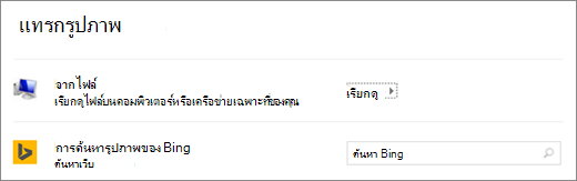 แสดงกล่องโต้ตอบแทรกรูปภาพใน PowerPoint