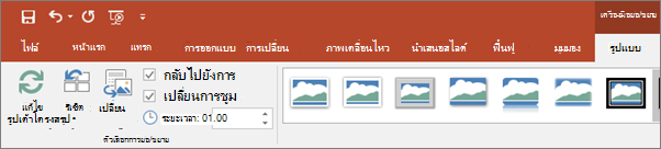 แสดงเครื่องมือการซูมในแท็บรูปแบบของ Ribbon ใน PowerPoint