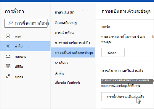 การตั้งค่า เมนู ความเป็นส่วนตัวและข้อมูลทั่วไป